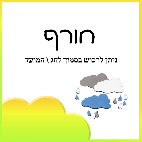 חורף